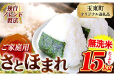 熊本県産 さとほまれ 無洗米 ご家庭用 15kg 5kg×3袋 《7-14日以内に出荷予定(土日祝除く)予定》熊本県 玉名郡 玉東町 米 こめ コメ ブレンド米 送料無料