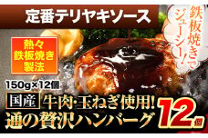 ハンバーグ 12個 国産のお肉使用！ 鶏肉不使用 温めるだけ 「通の贅沢ハンバーグ」定番テリヤキソース《45日以内に出荷予定(土日祝除く)》 牛 訳あり 小分け 早く届く