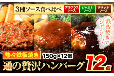 ハンバーグ 12個 国産のお肉使用！ 鶏肉不使用 温めるだけ 「通の贅沢ハンバーグ」3種ソース食べ比べ《45日以内に出荷予定(土日祝除く)》 牛 訳あり 小分け 早く届く