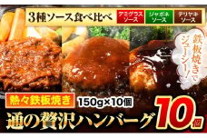 ハンバーグ 10個 国産のお肉使用！ 鶏肉不使用 温めるだけ 「通の贅沢ハンバーグ」3種ソース食べ比べ《11月上旬-11月下旬出荷》 牛 訳あり 小分け 早く届く