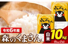 令和6年産 森のくまさん 10kg 5kg × 2袋  白米 熊本県産 単一原料米 森くま《7-14日以内に出荷予定(土日祝除く)予定》 送料無料