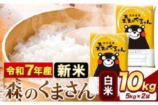 新米 令和7年産 森のくまさん 10kg 5kg × 2袋  白米 熊本県産 単一原料米 森くま《9月下旬-11月上旬頃出荷》 送料無料