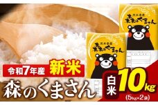 新米 令和7年産 森のくまさん 10kg 5kg × 2袋  白米 熊本県産 単一原料米 森くま《9月下旬-11月上旬頃出荷》 送料無料