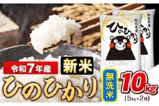 新米 令和7年産 無洗米 ひのひかり 10kg《9月下旬-11月上旬頃出荷》令和7年産 熊本県産 ふるさと納税 無洗米 白米 精米 ひの 米 こめ ふるさとのうぜい ヒノヒカリ コメ お米 おこめ