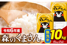令和6年産 無洗米  森のくまさん 10kg 5kg × 2袋  熊本県産 単一原料米 森くま《7-14日以内に出荷予定(土日祝除く)予定》 送料無料