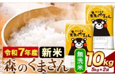 新米 令和7年産 無洗米  森のくまさん 10kg 5kg × 2袋  熊本県産 単一原料米 森くま《9月下旬-11月上旬頃出荷》 送料無料