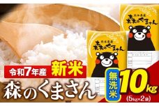 新米 令和7年産 無洗米  森のくまさん 10kg 5kg × 2袋  熊本県産 単一原料米 森くま《9月下旬-11月上旬頃出荷》 送料無料