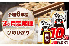 【3ヶ月定期便】令和6年産  定期便 ひのひかり 10kg 《申込み翌月から発送》令和6年産 熊本県産 ふるさと納税 白米 精米 ひの 米 こめ ふるさとのうぜい ヒノヒカリ コメ 熊本米 ひのもり