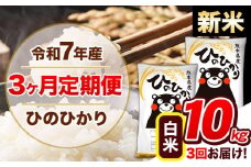 【3ヶ月定期便】新米 令和7年産  定期便 ひのひかり 10kg 《申込み翌月から発送》令和7年産 熊本県産 ふるさと納税 白米 精米 ひの 米 こめ ふるさとのうぜい ヒノヒカリ コメ 熊本米 ひのもり
