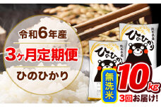 【3ヶ月定期便】令和6年産  定期便 無洗米 ひのひかり 10kg 《申込み翌月から発送》令和6年産 熊本県産 ふるさと納税 精米 ひの 米 こめ ふるさとのうぜい ヒノヒカリ コメ 熊本米 ひのもり