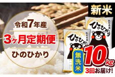 【3ヶ月定期便】新米 令和7年産  定期便 無洗米 ひのひかり 10kg 《申込み翌月から発送》令和7年産 熊本県産 ふるさと納税 精米 ひの 米 こめ ふるさとのうぜい ヒノヒカリ コメ 熊本米 ひのもり