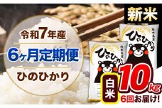 【6ヶ月定期便】新米 令和7年産  定期便 ひのひかり 10kg 《申込み翌月から発送》令和7年産 熊本県産 ふるさと納税 白米 精米 ひの 米 こめ ふるさとのうぜい ヒノヒカリ コメ 熊本米 ひのもり