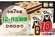 【12ヶ月定期便】新米 令和7年産 定期便 ひのひかり 10kg 《申込み翌月から発送》令和7年産 熊本県産 ふるさと納税 白米 精米 ひの 米 こめ ふるさとのうぜい ヒノヒカリ コメ 熊本米 ひのもり