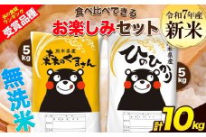 新米 令和7年産 特A受賞品種 無洗米 ひのひかり 無洗米 森のくまさん 計10kg 食べ比べ 厳選お楽しみセット 熊本県産 玉東町産含む 5kg×2袋 無洗米 精米 玉東町 森くま 10kg《9月下旬-11月上旬頃出荷》ブランド米