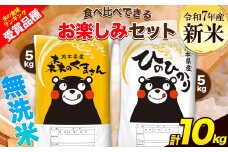 新米 令和7年産 特A受賞品種 無洗米 ひのひかり 無洗米 森のくまさん 計10kg 食べ比べ 厳選お楽しみセット 熊本県産 玉東町産含む 5kg×2袋 無洗米 精米 玉東町 森くま 10kg《11月上旬頃までに出荷》ブランド米
