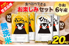 令和6年産 特A受賞品種 無洗米 ひのひかり 無洗米 森のくまさん 計20kg 食べ比べ 厳選お楽しみセット 熊本県産 玉東町産含む 各5kg×2袋 計4袋 無洗米 精米 玉東町 森くま《7-14日以内に出荷予定(土日祝除く)予定》ブランド米