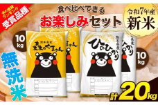 新米 令和7年産 特A受賞品種 無洗米 ひのひかり 無洗米 森のくまさん 計20kg 食べ比べ 厳選お楽しみセット 熊本県産 玉東町産含む 各5kg×2袋 計4袋 無洗米 精米 玉東町 森くま《9月下旬-11月上旬頃出荷》ブランド米