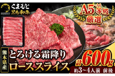 くまもと黒毛和牛 サーロイン リブロース ローススライス 600g 牛肉 冷凍 《4月上旬-4月末頃出荷予定》くまもと黒毛和牛 黒毛和牛 スライス 肉 お肉 しゃぶしゃぶ肉 すきやき肉 すき焼き　玉東町 st-p
