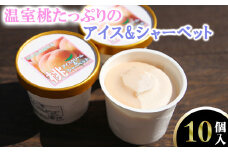 温室桃たっぷりのアイス&シャーベット10個
