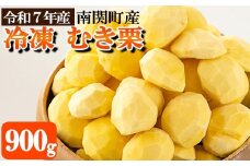 南関産 冷凍むき栗 900g (300g×3袋)  令和7年産 マロン 季節 手仕上げ 秋の味覚 材料 菓子 国産 熊本県 無添加 冷凍