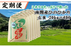 隔月発送【定期便6回】ミネラルたっぷりで育ったお米 玄米 20kg×6回