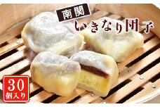【熊本名物】南関いきなり団子(30個入り)