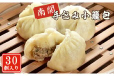南関手包み小籠包(30個入り)