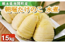 【先行受付】朝堀たけのこ水煮 計1.5Kg(300g×5袋)  無添加 熊本県 南関町産 惣菜 お弁当 新鮮 和食 野菜 産地直送 小分け 筍 タケノコ