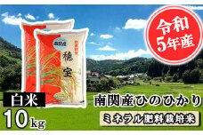 【令和5年産】南関産ひのひかり(ミネラル肥料栽培米) 白米10kg