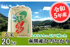 【令和5年産】ミネラルたっぷりで育ったお米 玄米20kg