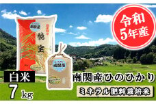 【令和5年産】南関産ひのひかり(ミネラル肥料栽培米) 白米 7kg