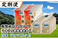 【定期便 12ヶ月】南関産ひのひかり(ミネラル肥料栽培米) 白米 7kg×12ヶ月