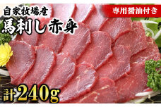 【熊本名物】自家牧場産 馬刺し赤身 赤身240g(専用醤油付き)