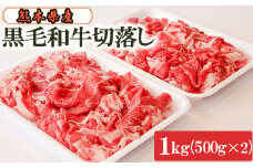 黒毛和牛切落し1㎏