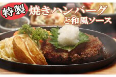 《精肉店独自ブレンド》特製 焼きハンバーグと和風ソースセット 計1050g