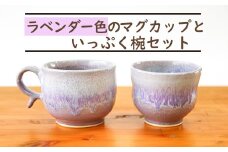 三池焼 ラベンダー色のマグカップといっぷく椀セット