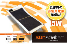 SunSoaker（サンソーカー） 携帯充電用太陽電池シート5W