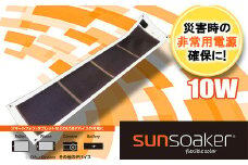SunSoaker（サンソーカー） 携帯充電用太陽電池シート10W 