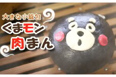 くまモン肉まん(6個入り)