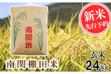 【令和6年産】南関棚田米 玄米 24kg  熊本県 南関町産 単一原料米 ヒノヒカリ 産地直送 コメ お米 ごはん