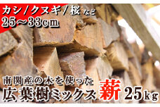南関産の木を使った広葉樹ミックス薪 25kg（25～33cm）