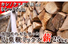 南関産の木を使った広葉樹ミックス薪 25kg（34～37cm）
