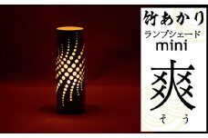 CHIKAKEN 竹あかりランプシェードmini「爽（そう）」