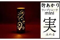 CHIKAKEN 竹あかりランプシェードmini「実（みのる）」