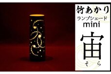 CHIKAKEN 竹あかりランプシェードmini「宙（そら）」