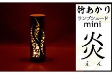 CHIKAKEN 竹あかりランプシェードmini「炎（えん）」