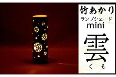 CHIKAKEN 竹あかりランプシェードmini「雲（くも）」