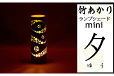  CHIKAKEN 竹あかりランプシェードmini「夕（ゆう）」