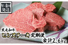 【年4回発送】黒毛和牛ヒレステーキ定期便 合計2.6kg 
