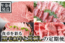 【年4回発送】食卓を彩る黒毛和牛(ヒレステーキ・ローススライス・焼肉セット)と馬刺しの定期便